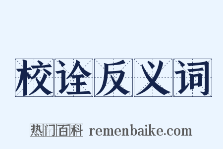 校诠反义词是什么意思的图片
